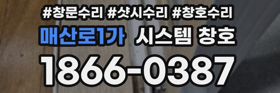매산로1가 시스템 창호