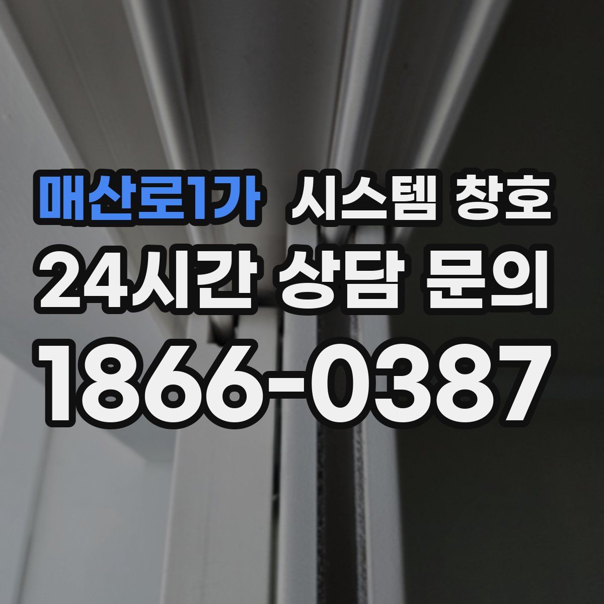 매산로1가 시스템 창호