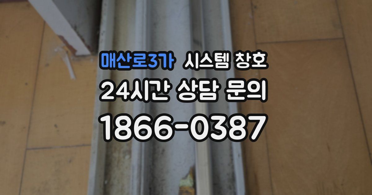 매산로3가 시스템 창호