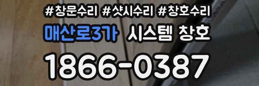 매산로3가 시스템 창호