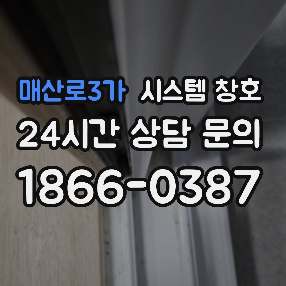 매산로3가 시스템 창호