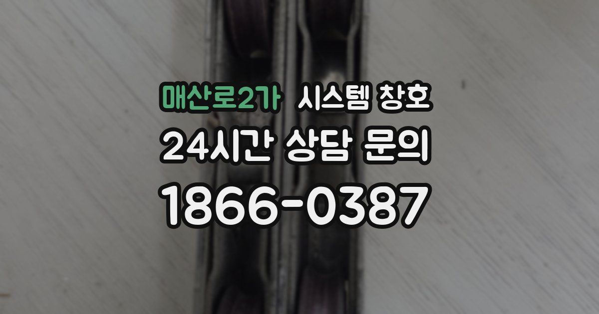 매산로2가 시스템 창호