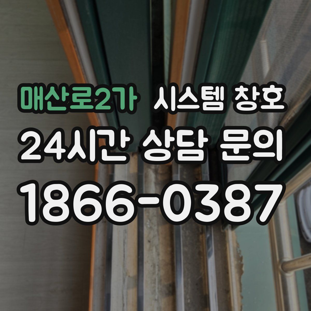 매산로2가 시스템 창호