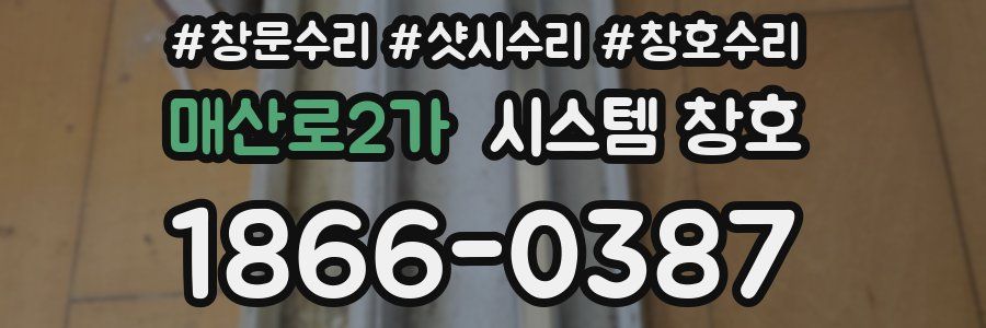 매산로2가 시스템 창호