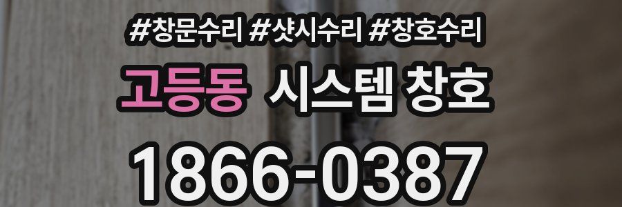 고등동 시스템 창호