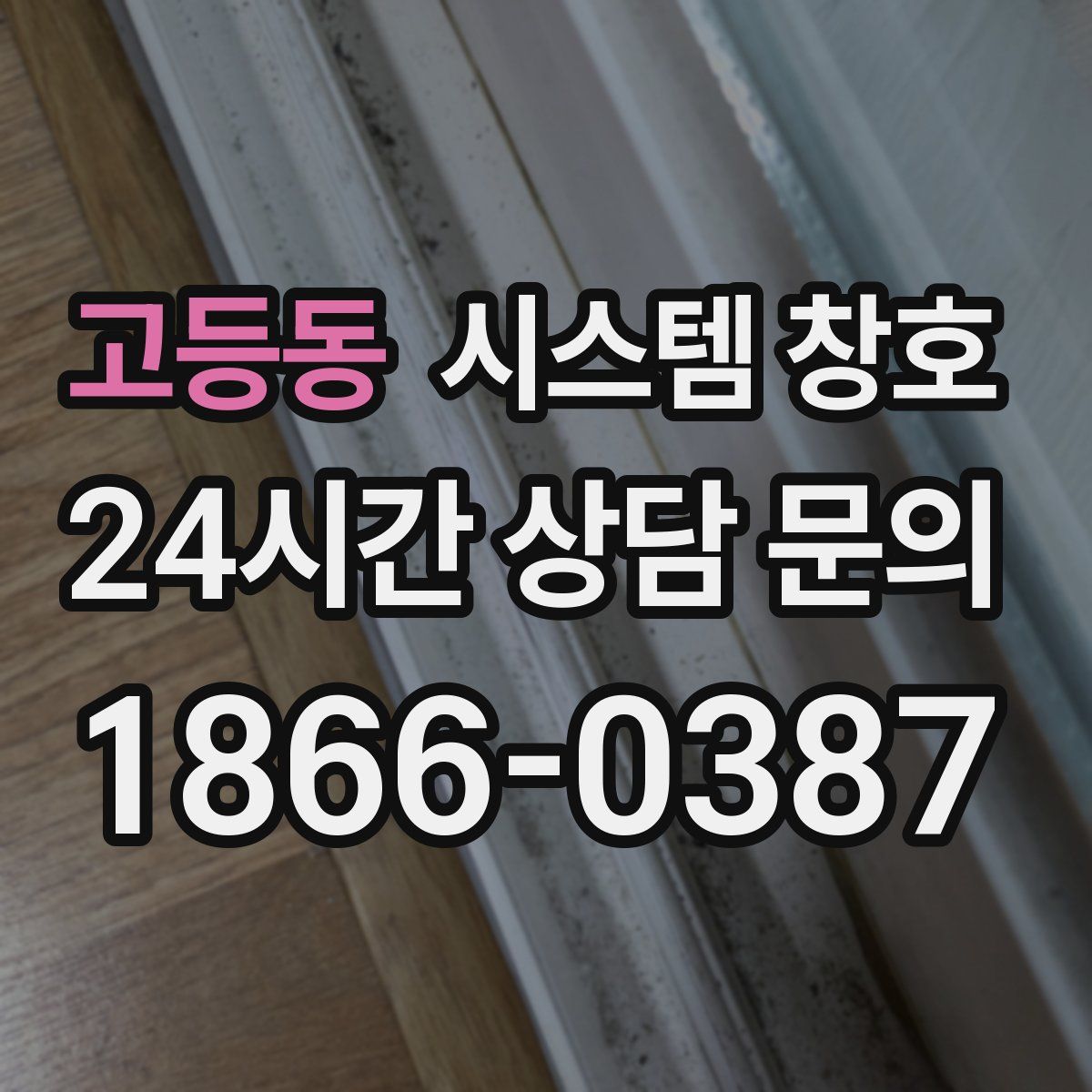 고등동 시스템 창호