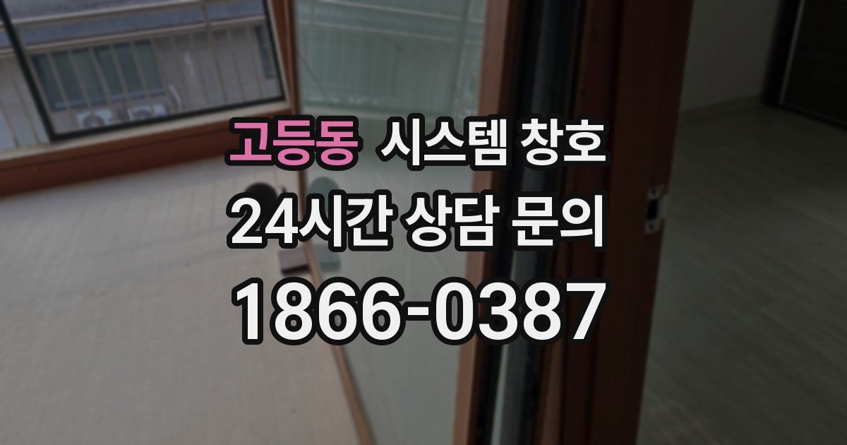 고등동 시스템 창호