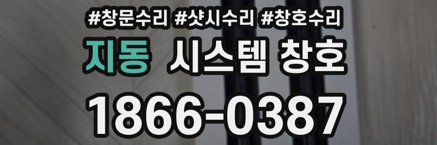 지동 시스템 창호