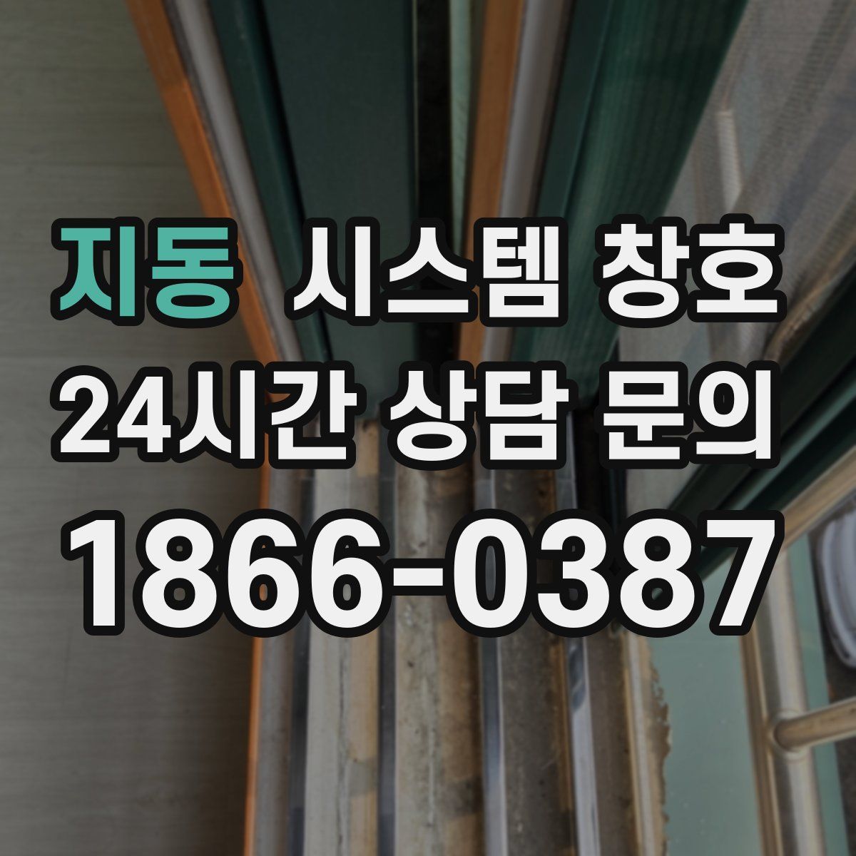 지동 시스템 창호
