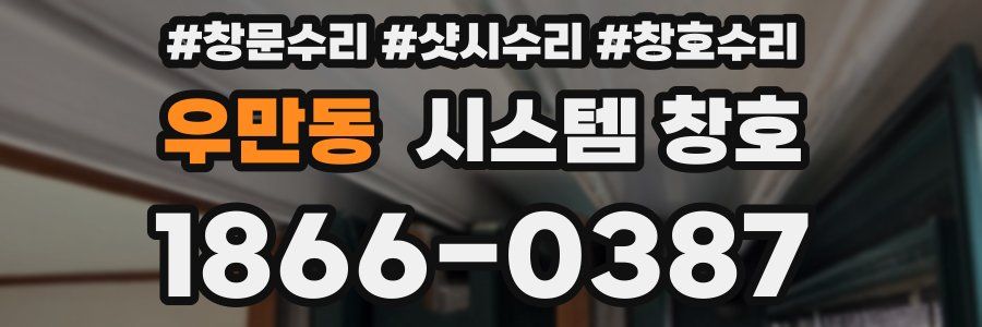 우만동 시스템 창호