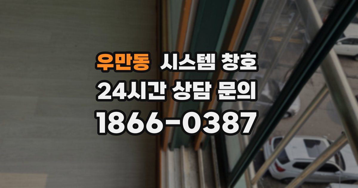 우만동 시스템 창호