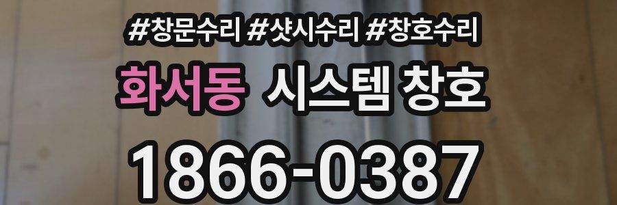 화서동 시스템 창호