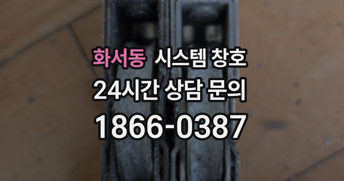 화서동 시스템 창호
