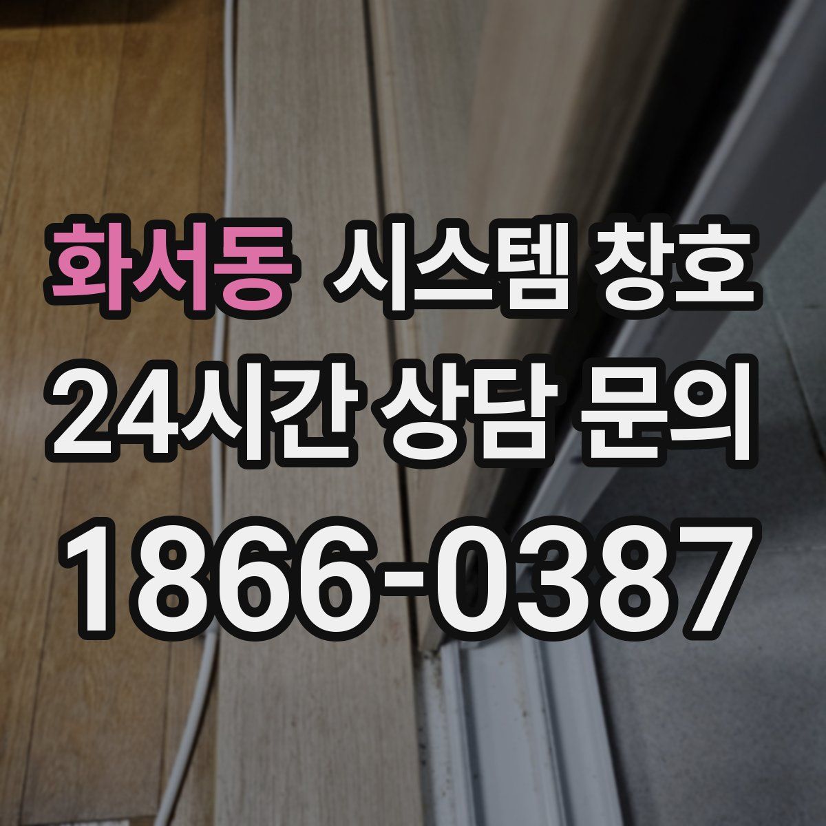 화서동 시스템 창호
