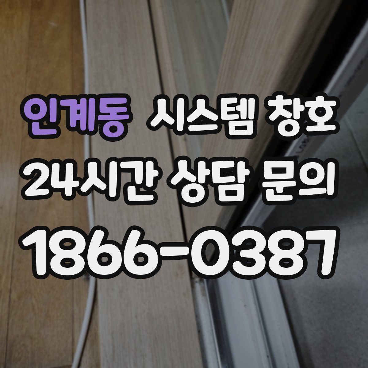 인계동 시스템 창호