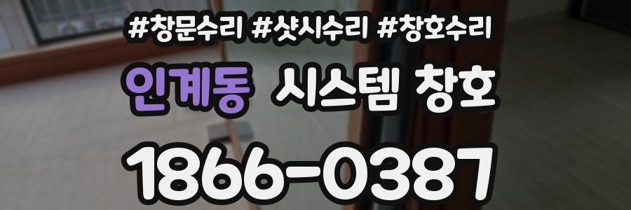 인계동 시스템 창호