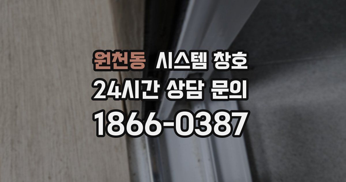 원천동 시스템 창호