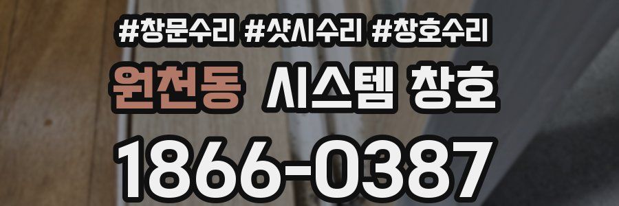 원천동 시스템 창호