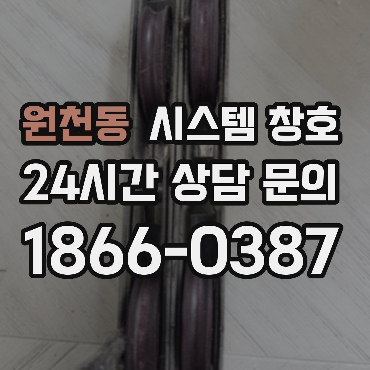 원천동 시스템 창호