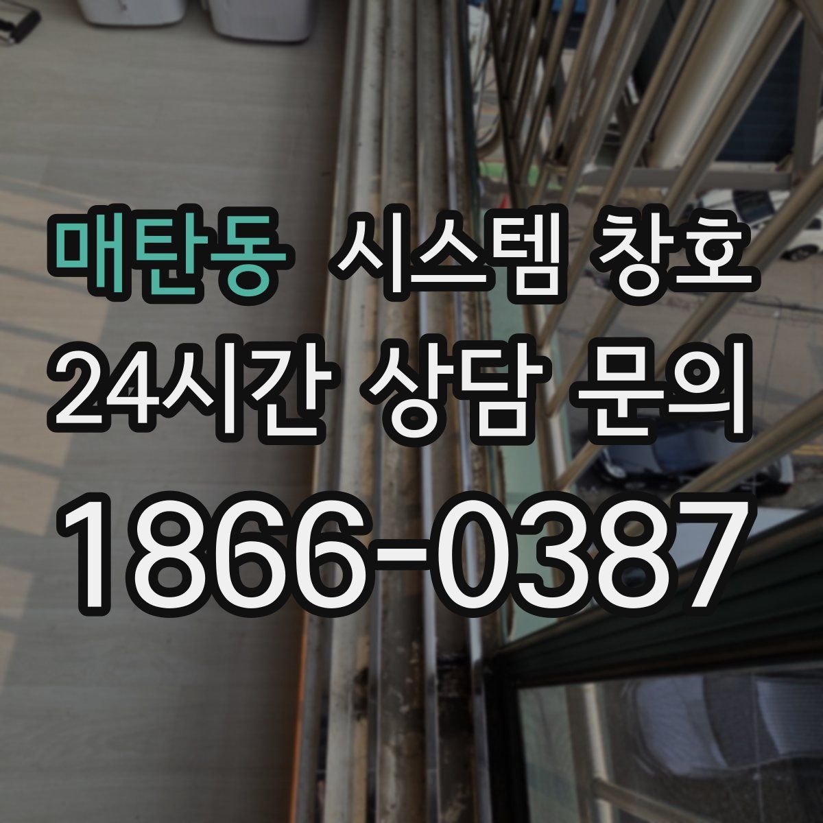 매탄동 시스템 창호