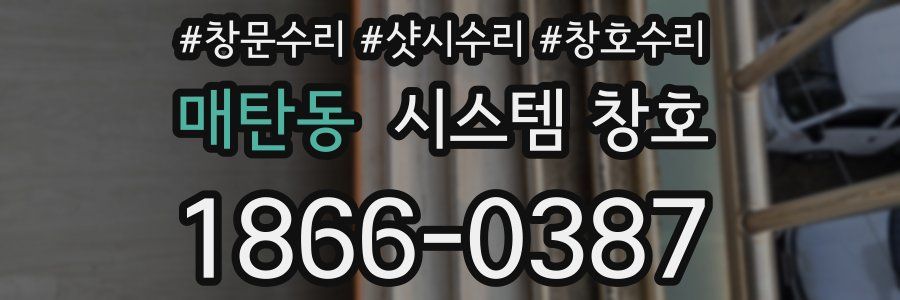 매탄동 시스템 창호