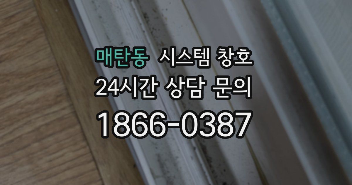 매탄동 시스템 창호
