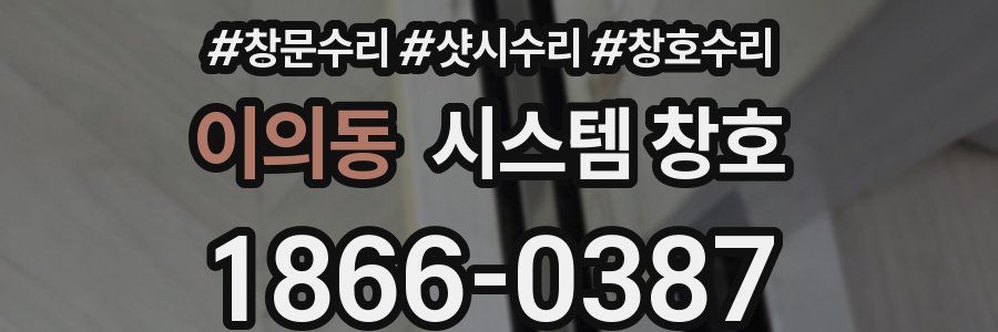 이의동 시스템 창호
