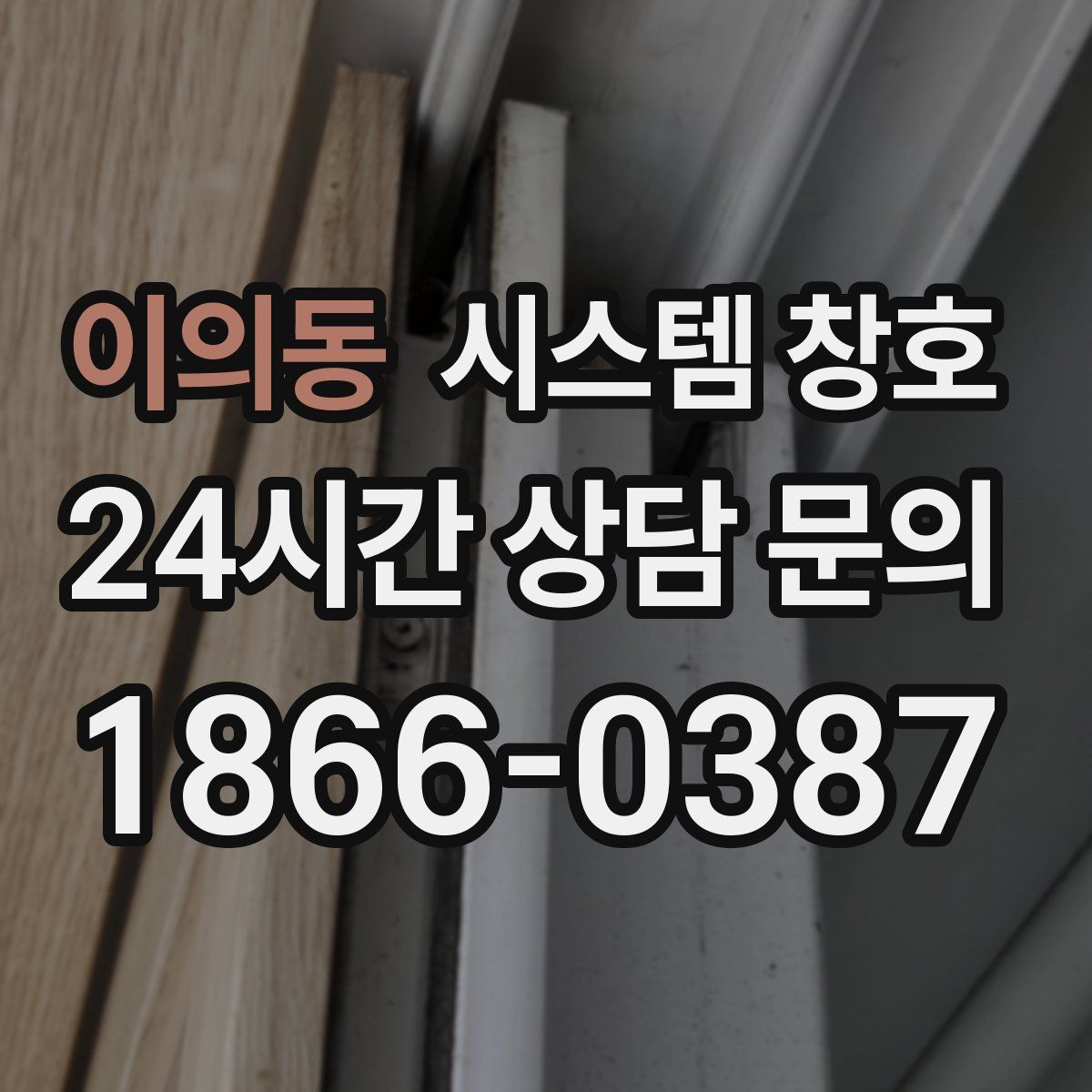 이의동 시스템 창호