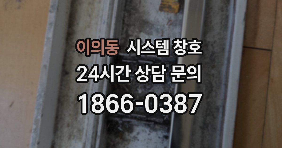 이의동 시스템 창호