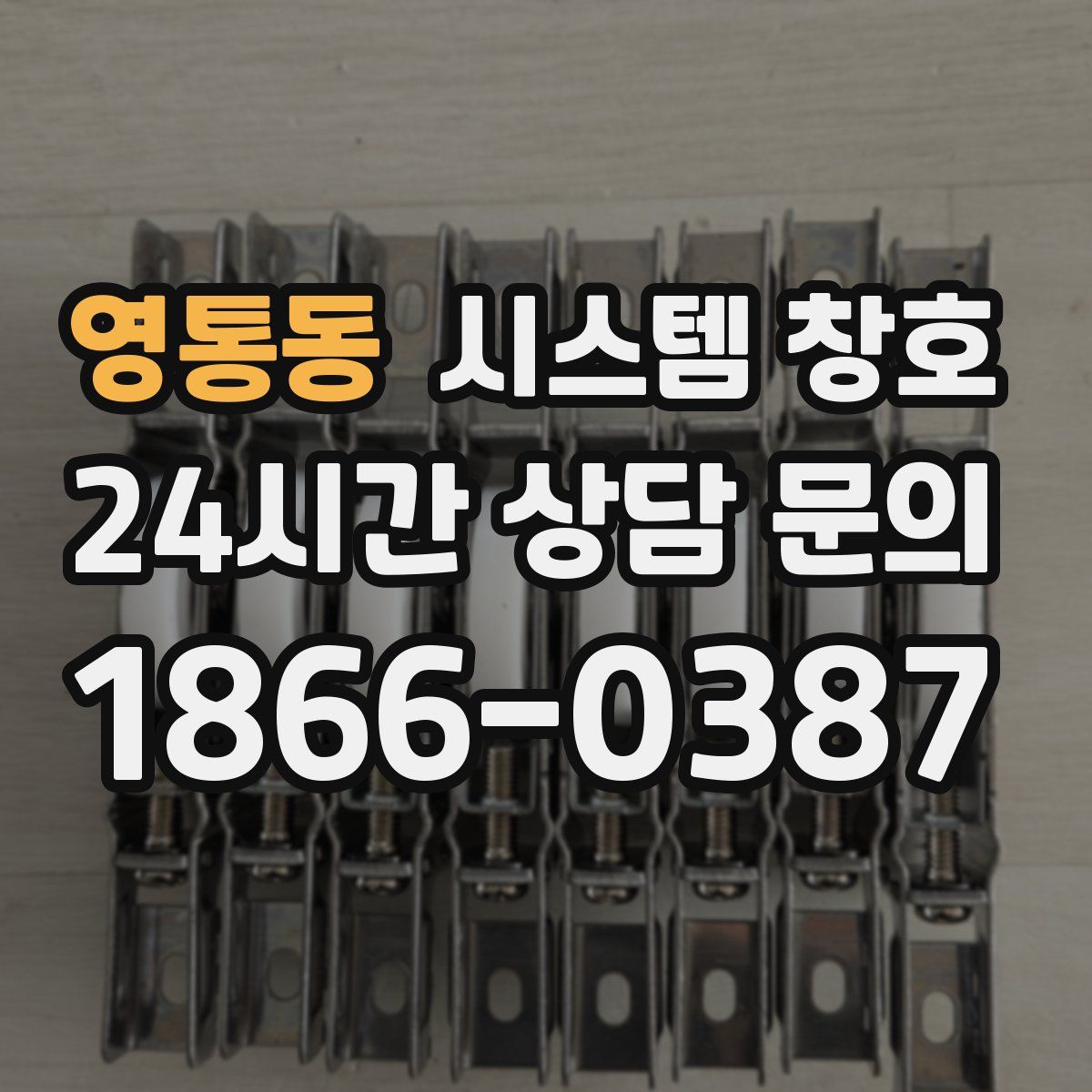 영통동 시스템 창호
