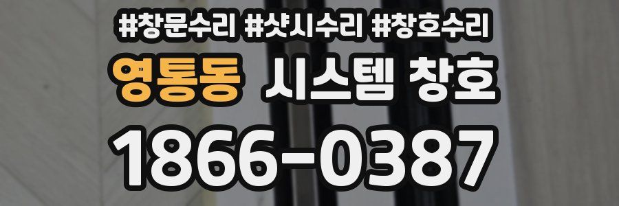 영통동 시스템 창호