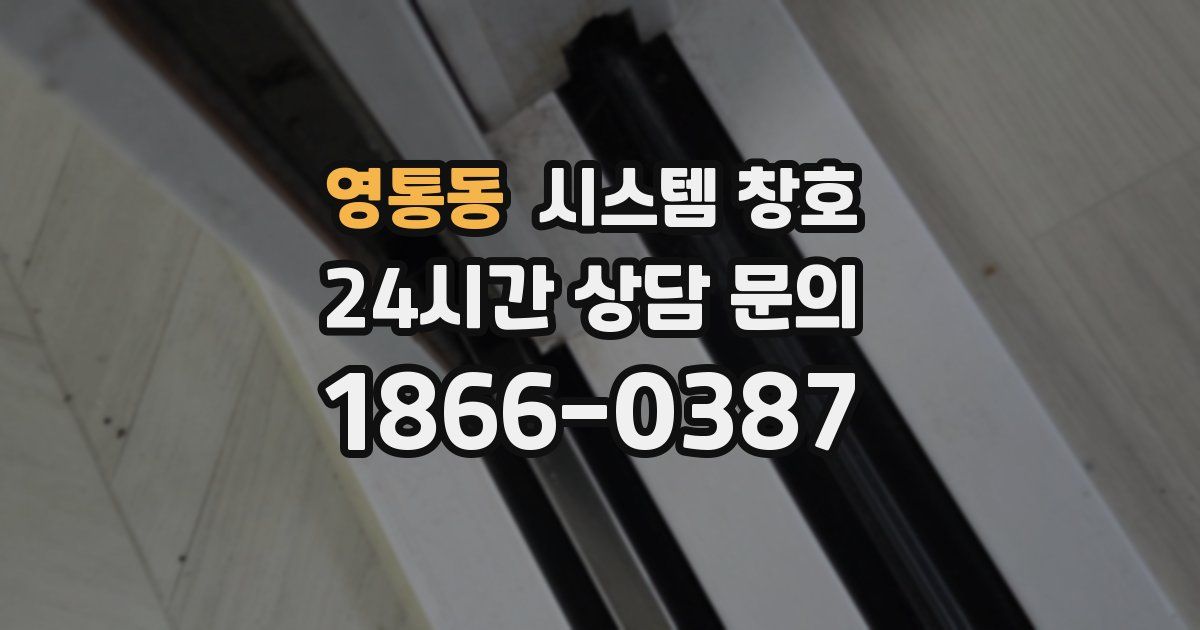 영통동 시스템 창호