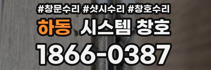 하동 시스템 창호