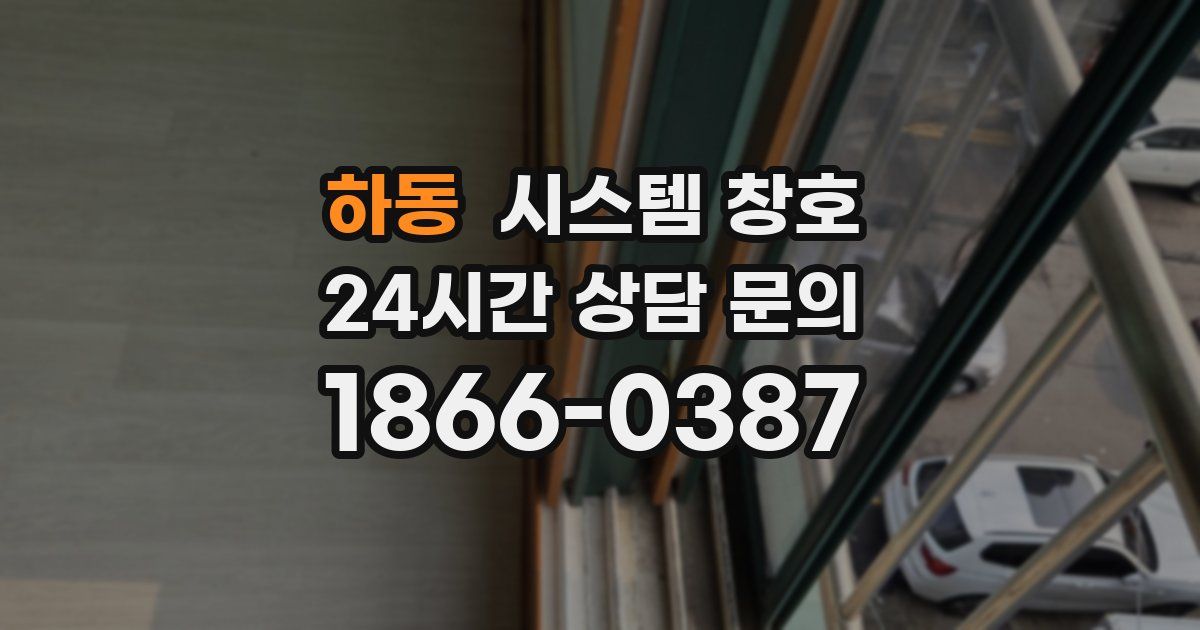 하동 시스템 창호