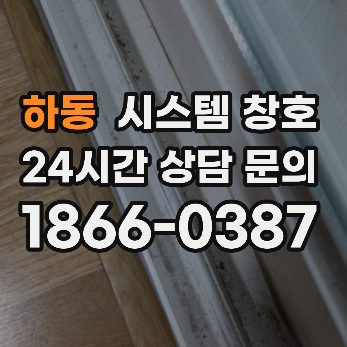 하동 시스템 창호