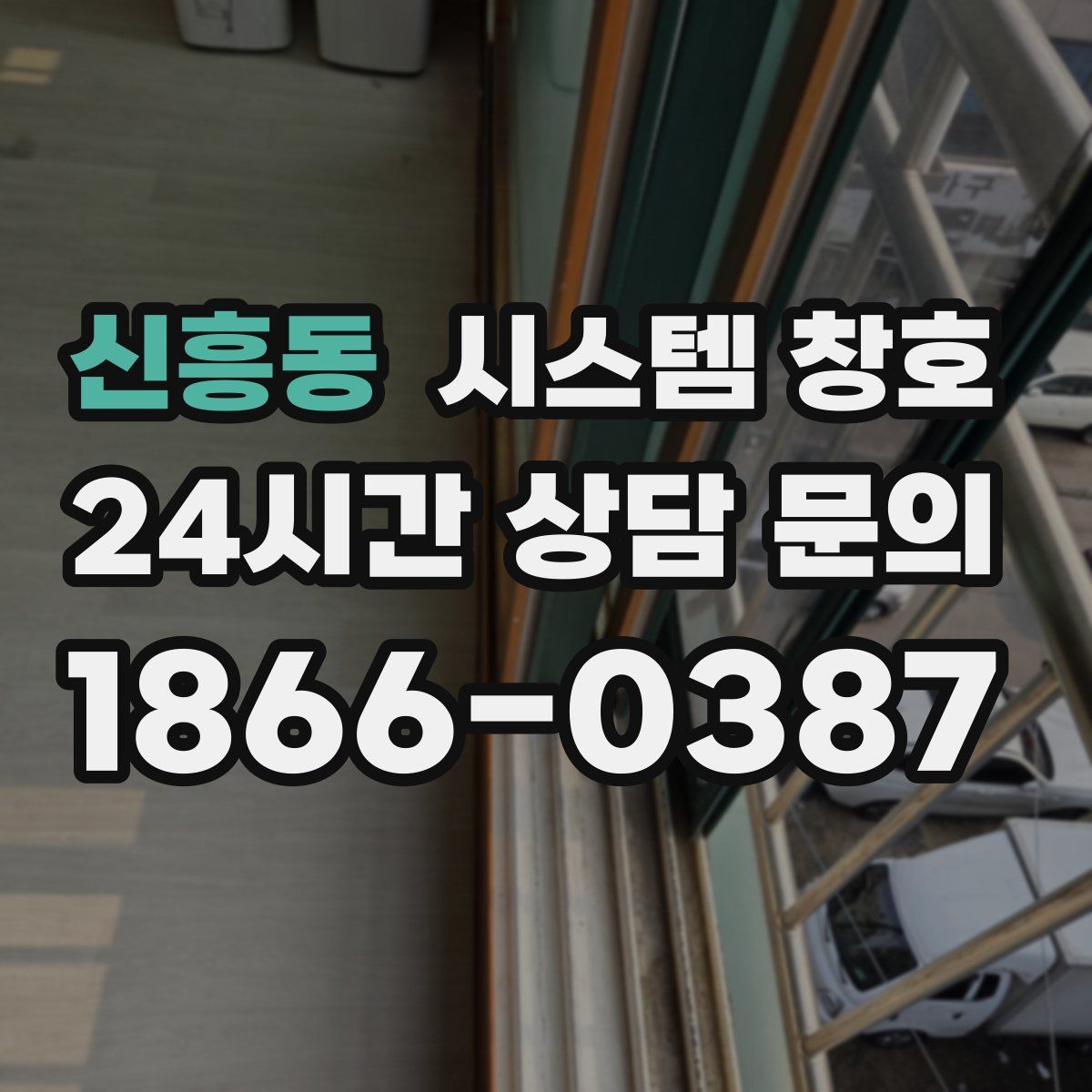 신흥동 시스템 창호
