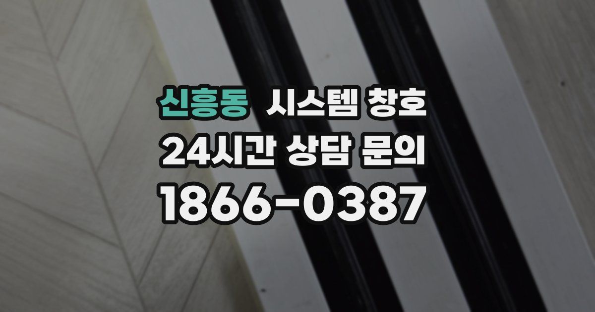 신흥동 시스템 창호