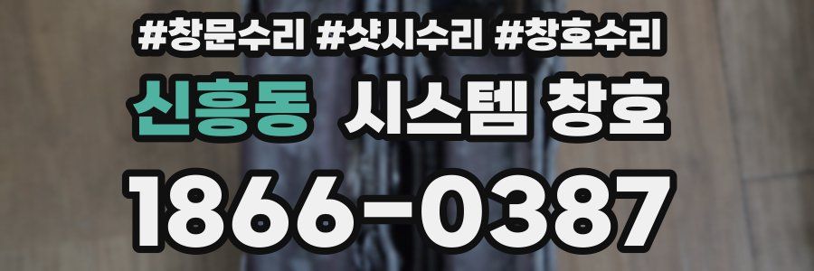신흥동 시스템 창호