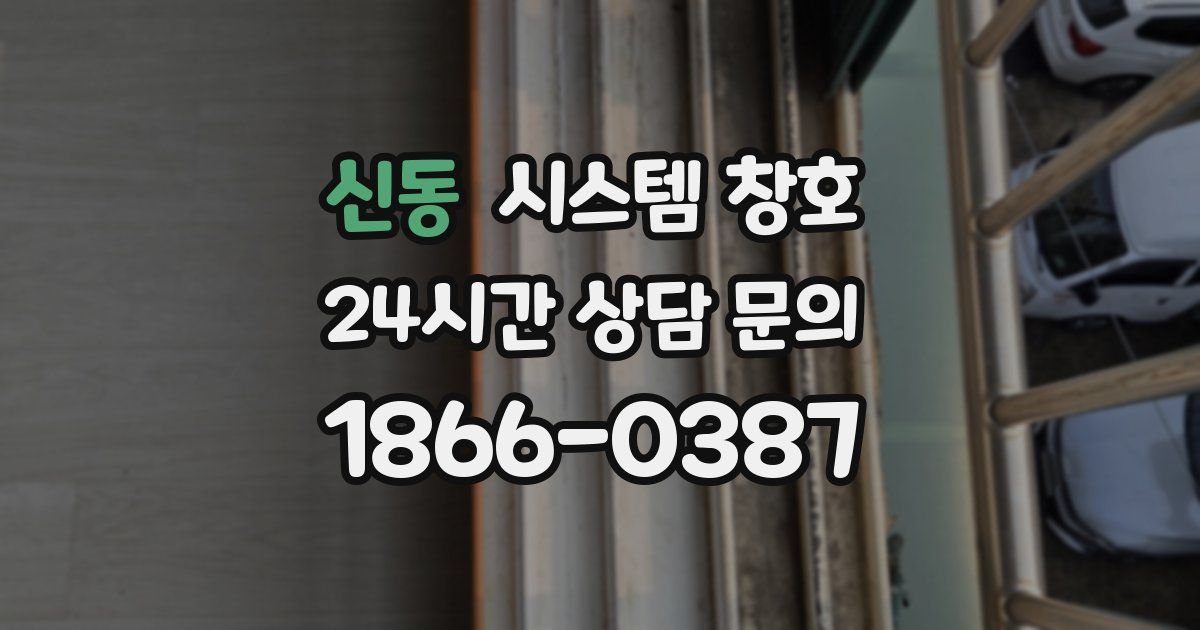 신동 시스템 창호