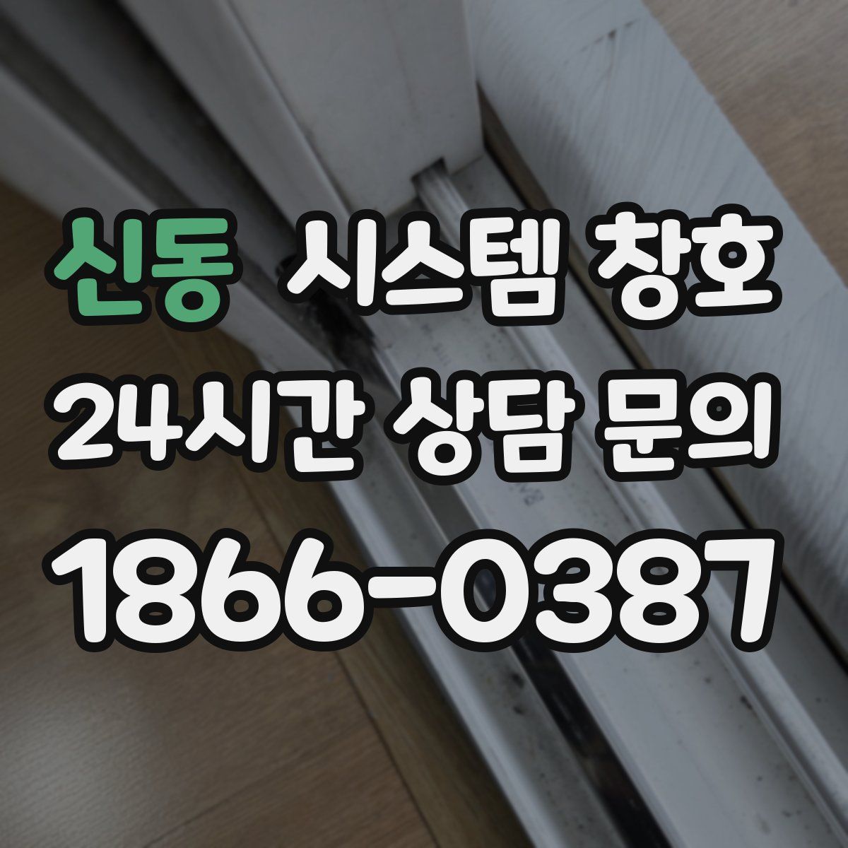 신동 시스템 창호