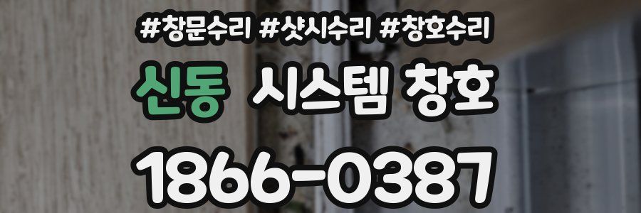 신동 시스템 창호