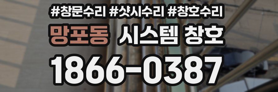 망포동 시스템 창호