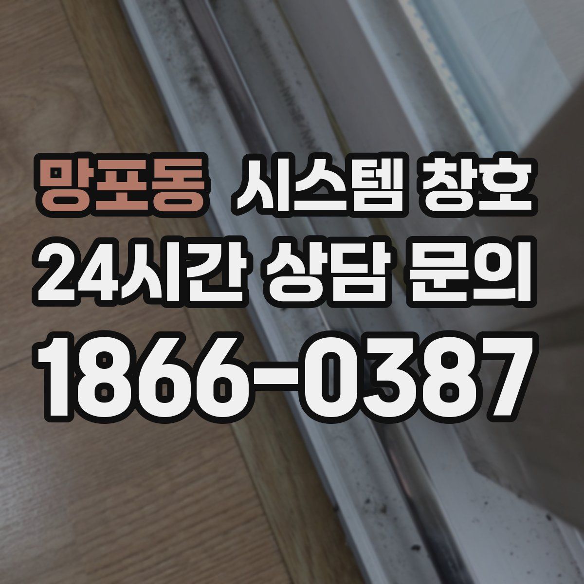 망포동 시스템 창호