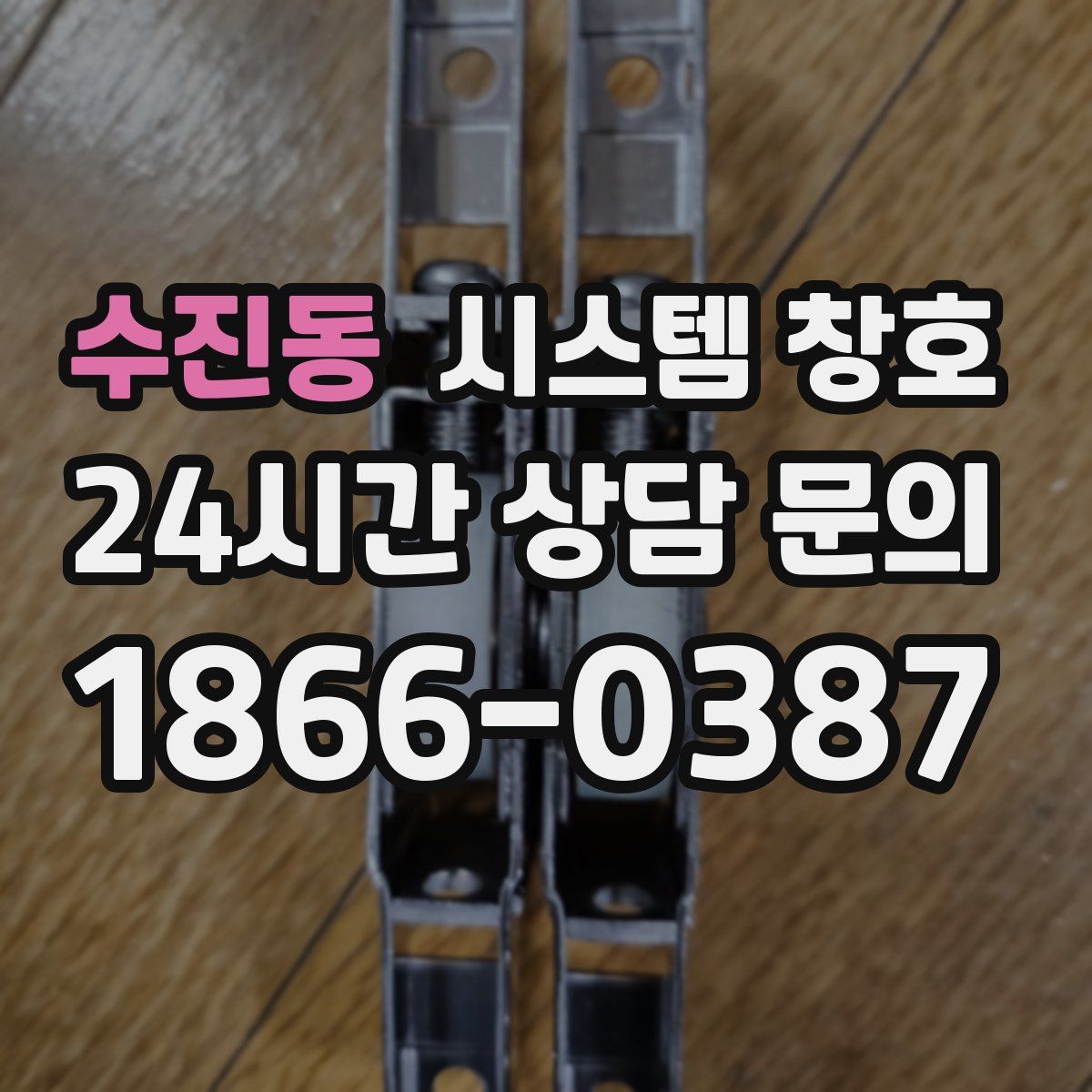 수진동 시스템 창호