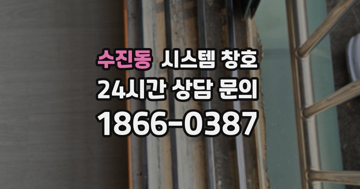 수진동 시스템 창호