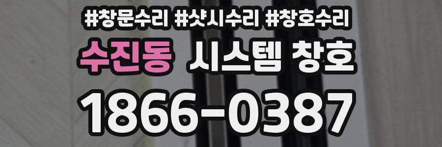 수진동 시스템 창호