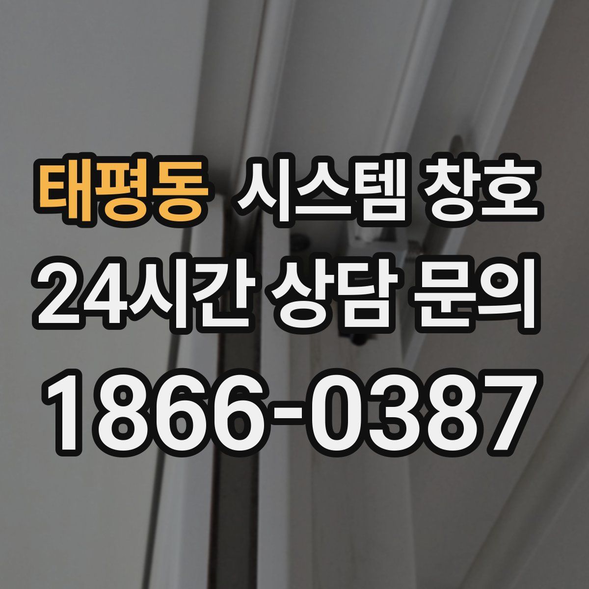 태평동 시스템 창호