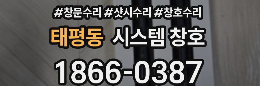 태평동 시스템 창호