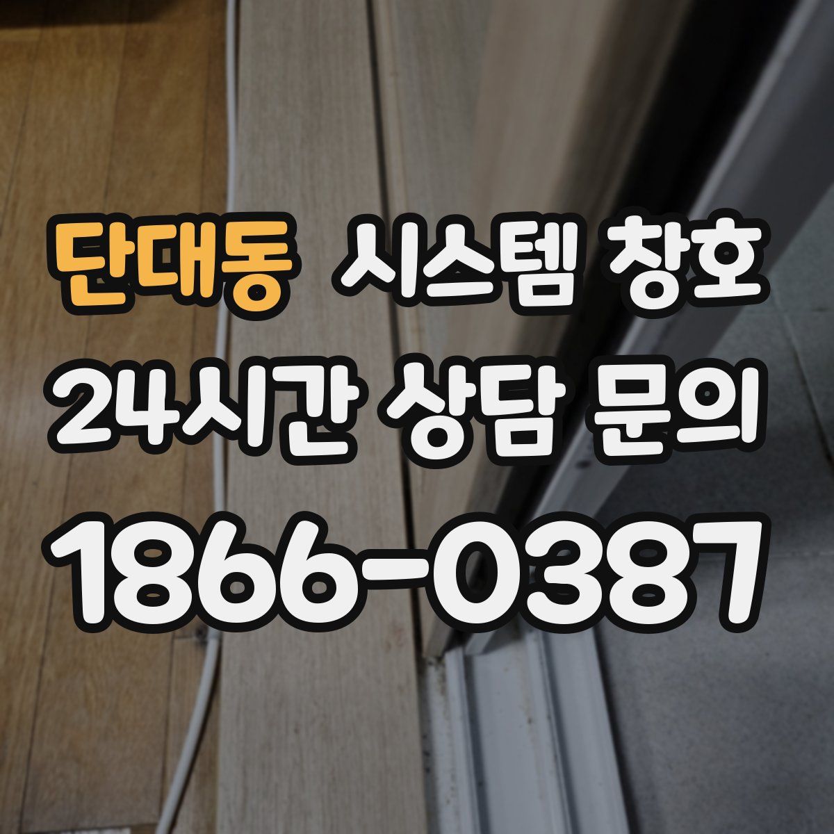 단대동 시스템 창호