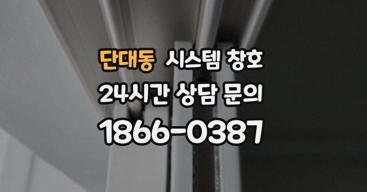 단대동 시스템 창호